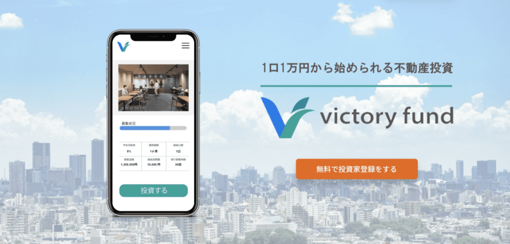 victory fundサービス紹介)