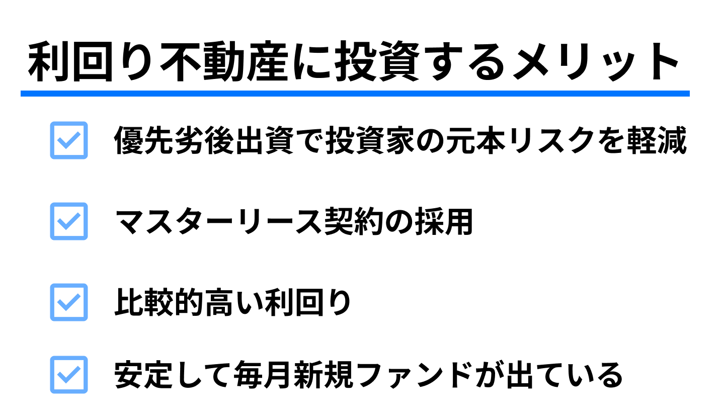 利回り不動産　に投資するメリット