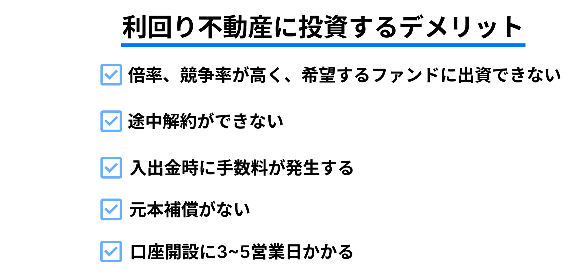 利回り不動産　に投資するデメリット