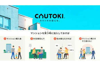 中古マンション購入者向け保証サービス「カウトキ」がスタート
