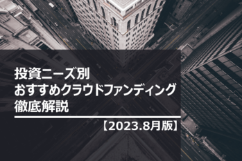 投資ニーズ別クラファン徹底比較