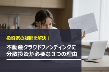 分散投資が必要な理由