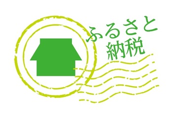 所得の多い人ほど知りたい!ふるさと納税を上手く活用する方法とは