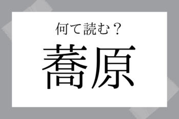 【難読地名】蕎原（そぶら）