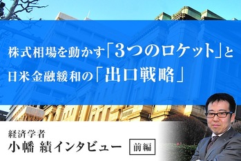 株式相場を動かす「３つのロケット」と日米金融緩和の「出口戦略」