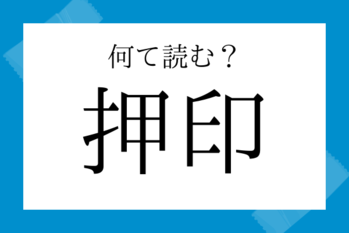 【意外と読めない漢字】押印（おういん）
