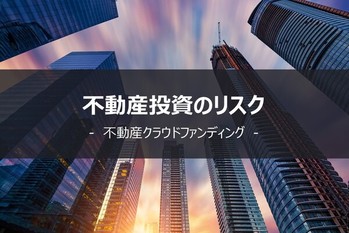不動産投資のリスク