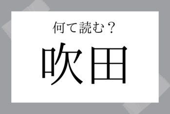 【難読地名】吹田（すいた）