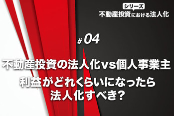 不動産投資の法人化VS個人事業主　利益がどれくらいになったら法人化すべき？