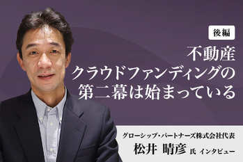 「不動産クラウドファンディングの第二幕は始まっている」グローシップ・パートナーズ代表・松井晴彦さんに聞く（後編）