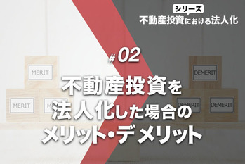 不動産投資を法人化した場合のメリット・デメリット