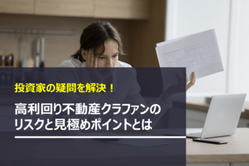 高利回りクラファンのリスクと見極めポイント