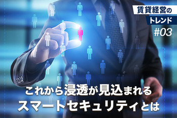 これから浸透が見込まれるスマートセキュリティとは