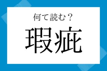 意外と読めない漢字
