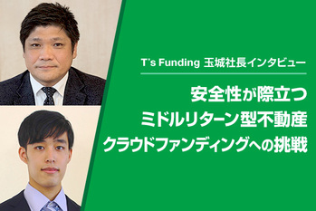 T's Funding 玉城社長インタビュー