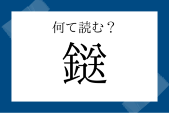 【読めたらすごい漢字】鎹（かすがい）