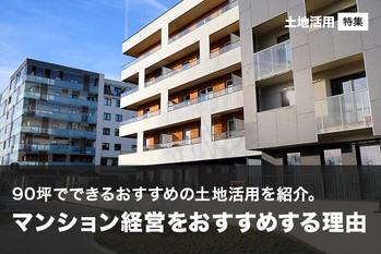 90坪でできるおすすめの土地活用を紹介。マンション経営をおすすめする理由