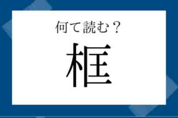 【読めたらすごい漢字】框（かまち）