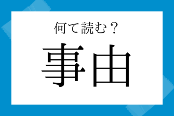 【意外と読めない漢字】事由（じゆう）