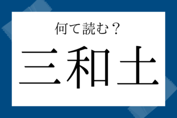 【読めたらすごい漢字】三和土（たたき）