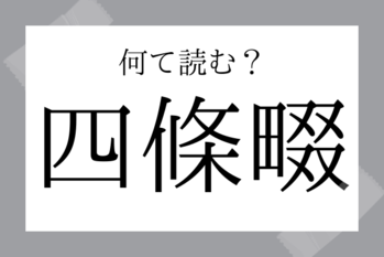 【難読地名】四條畷（しじょうなわて）