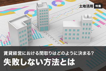 賃貸経営における間取りはどのように決まる？失敗しない方法とは