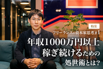 フリーランスの資本家思考