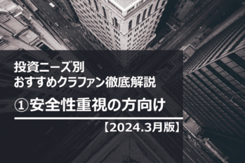 投資ニーズ別　①安全性重視