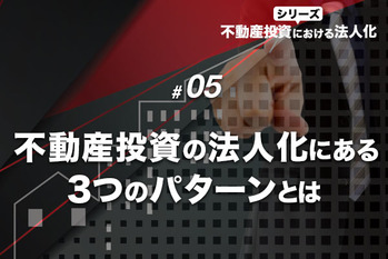 不動産投資の法人化にある3つのパターンとは