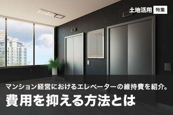 エレベーターの維持費