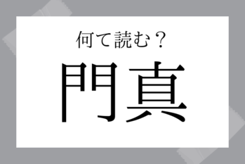 【難読地名】門真　（かどま）