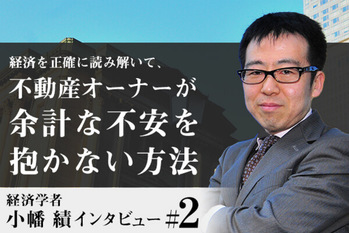 慶應義塾大学ビジネス・スクール准教授 小幡 積が語る!コロナが変える日本経済と不動産市場への影響