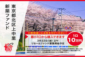 ヤマワケ東京北区リセール