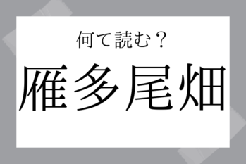 【難読地名】雁多尾畑（かりんどおばた）