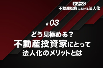 どう見極める？不動産投資家にとって法人化のメリットとは