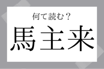 【難読地名】馬主来