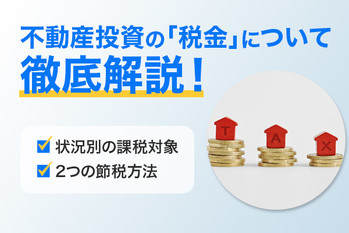 不動産投資,税金