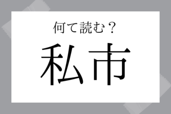 【難読地名】私市（きさいち）