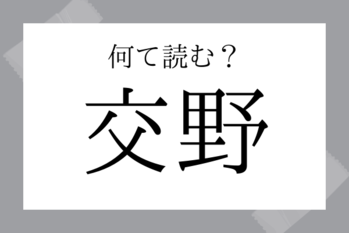 【難読地名】交野（かたの）