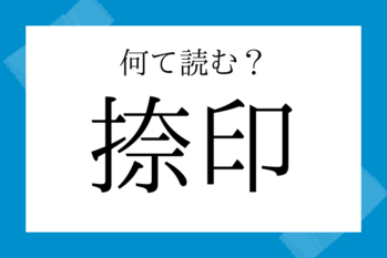 【意外と読めない漢字】捺印（なついん）