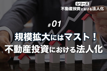 規模拡大にはマスト！不動産投資における法人化