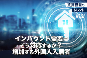 インバウンド需要にどう対応するか？増加する外国人入居者