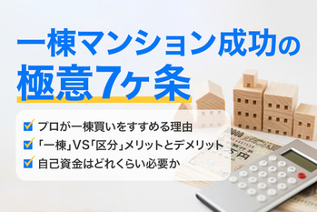 マンション,一棟買い