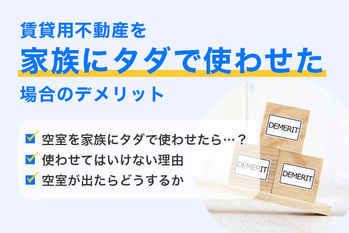 賃貸用不動産を家族にタダで使わせた場合のデメリット