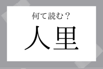 【難読地名】人里