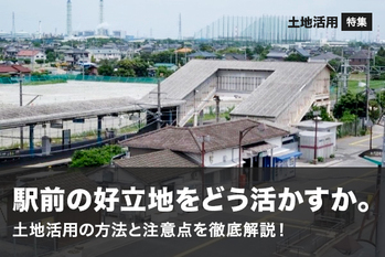 駅前の好立地をどう活かすか