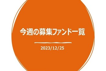 今週のファンド