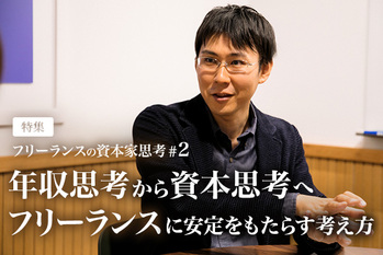フリーランスの資本家思考