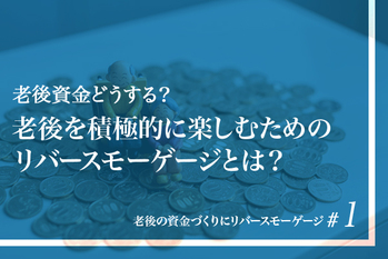 リバースモーゲージ_1