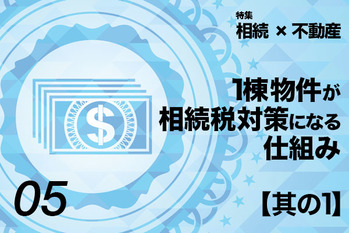 1棟物物件が相続税対策になる仕組み【その1】